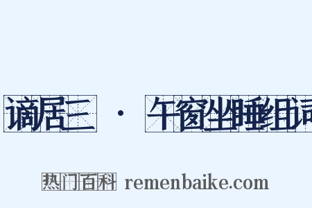 谪居三適·午窗坐睡组词是什么意思的图片
